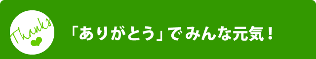 ありがとうみんな元気