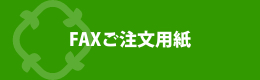 FAXご注文用紙