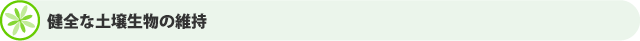 健全な土壌生物の維持
